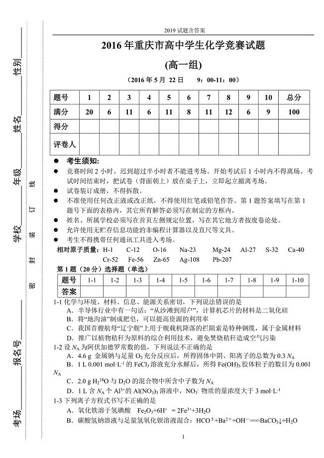 2016年重庆高中学生化学竞赛试题含答案