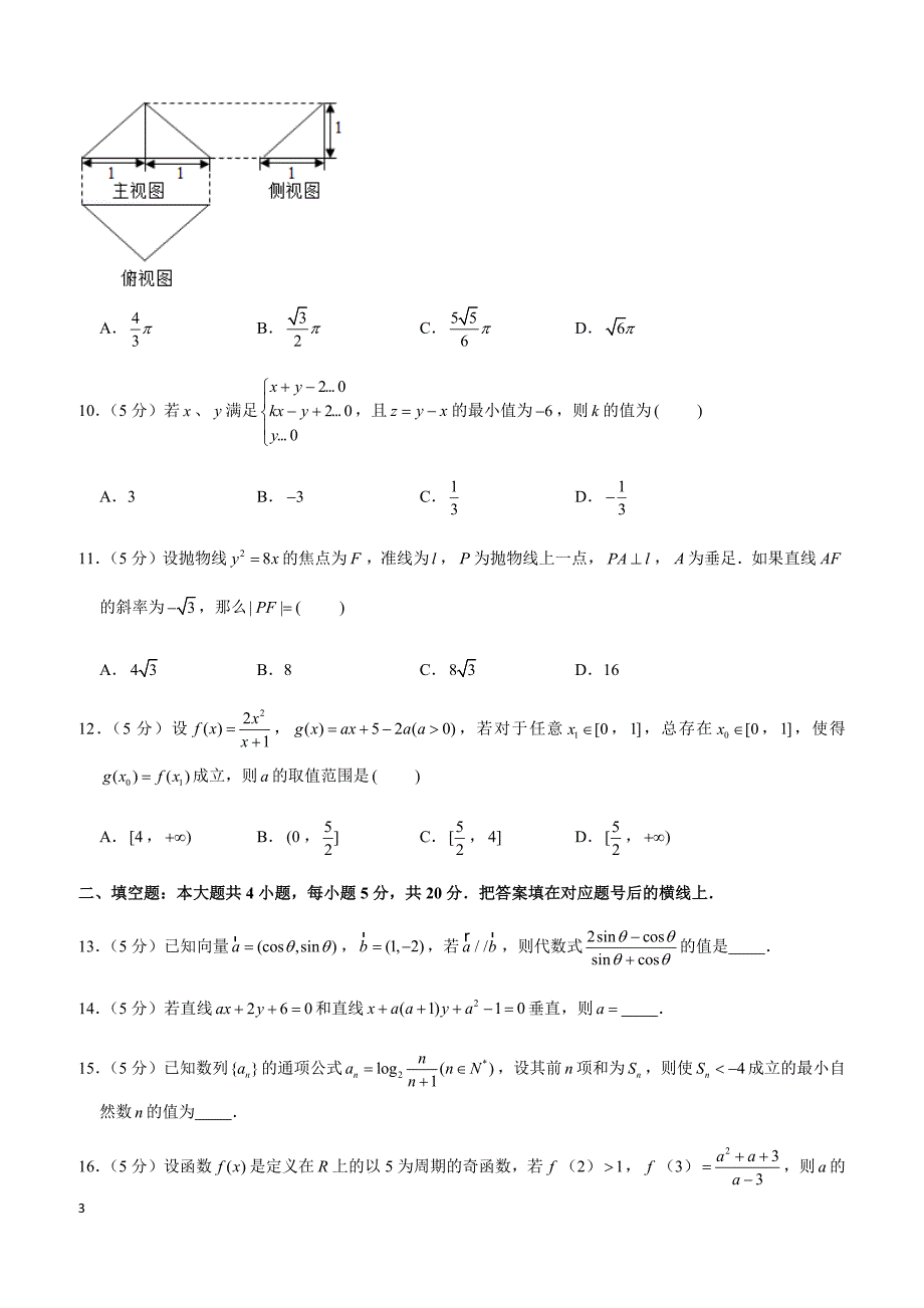 2019年陕西省西安市高考数学一模试卷（文科）_第3页