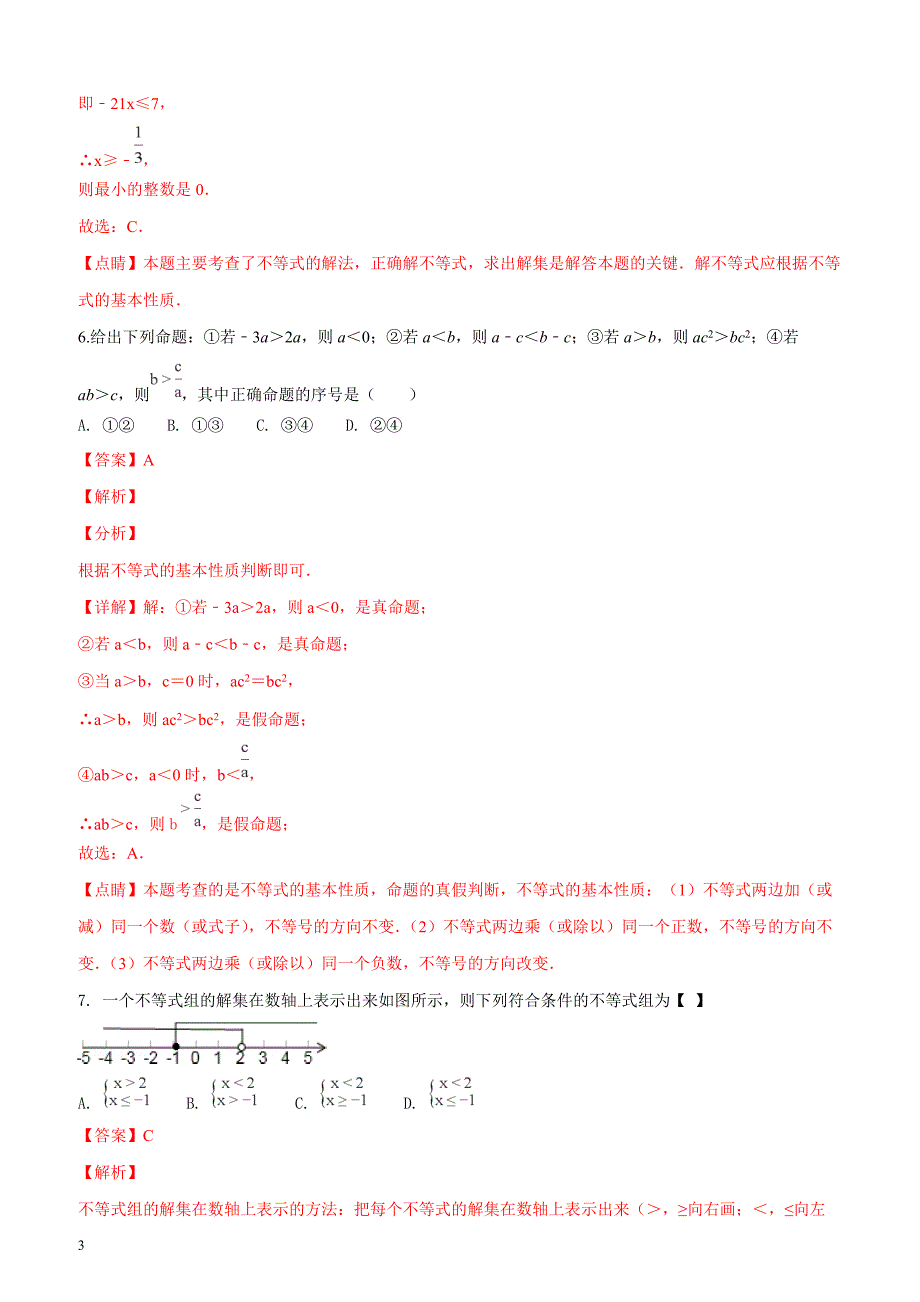 2017-2018学年陕西省宝鸡市凤翔县八年级（下）期中数学试卷（解析版）_第3页