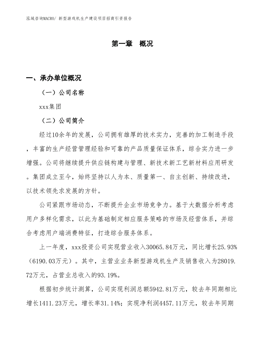 新型游戏机生产建设项目招商引资报告(总投资14776.95万元)_第1页