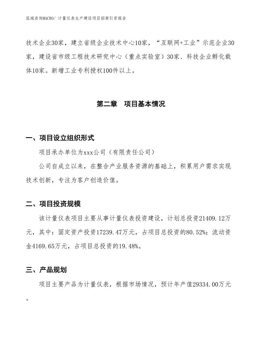 计量仪表生产建设项目招商引资报告(总投资21409.12万元)_第5页