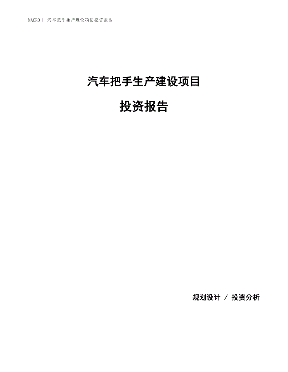 汽车把手生产建设项目投资报告_第1页