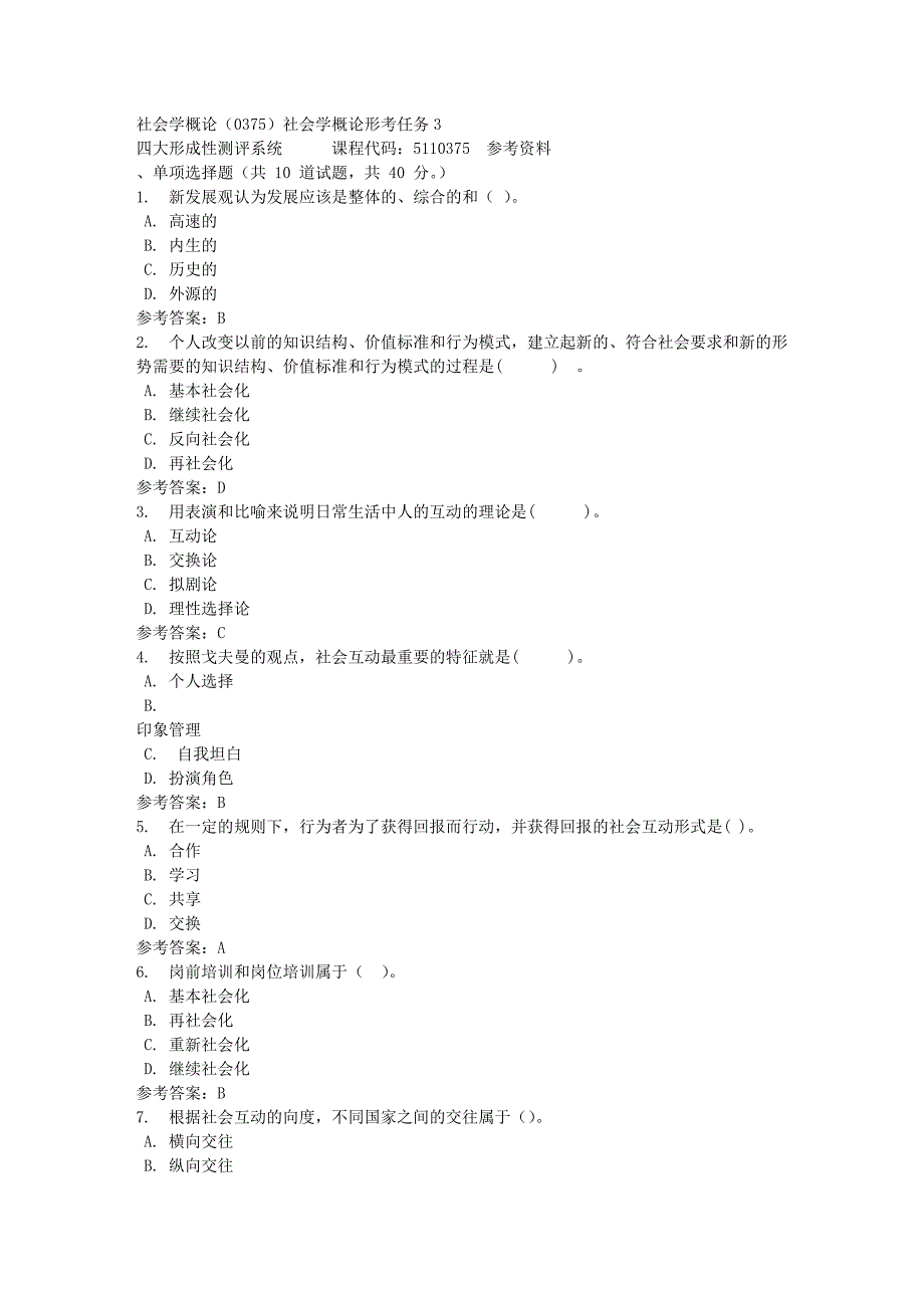 社会学概论（0375）社会学概论形考任务3-四川电大-课程号：5110375-满分答案_第1页