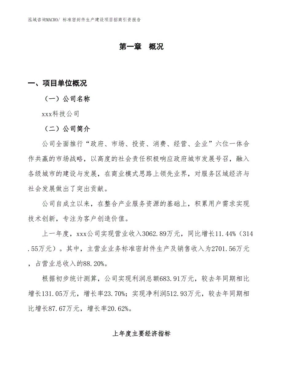 标准密封件生产建设项目招商引资报告(总投资2948.87万元)_第1页