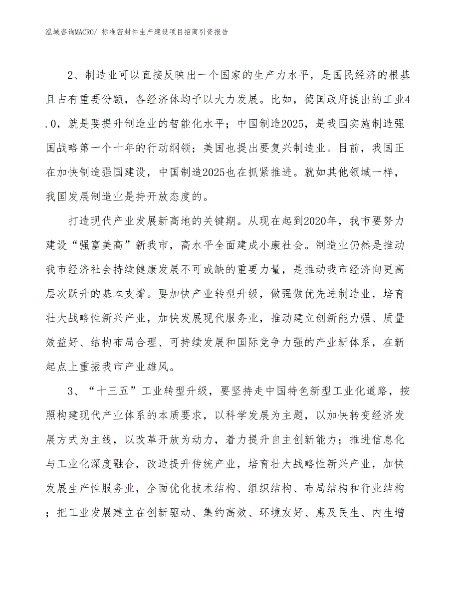 标准密封件生产建设项目招商引资报告(总投资2948.87万元)_第4页