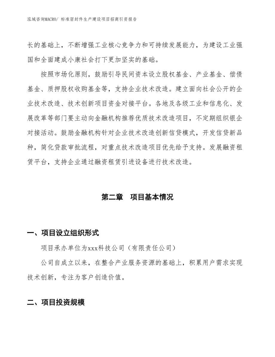 标准密封件生产建设项目招商引资报告(总投资2948.87万元)_第5页