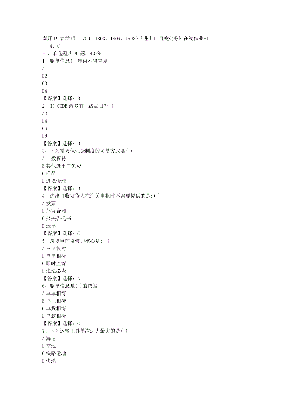 南开19春学期（1709、1803、1809、1903）《进出口通关实务》在线作业-001答案_第1页