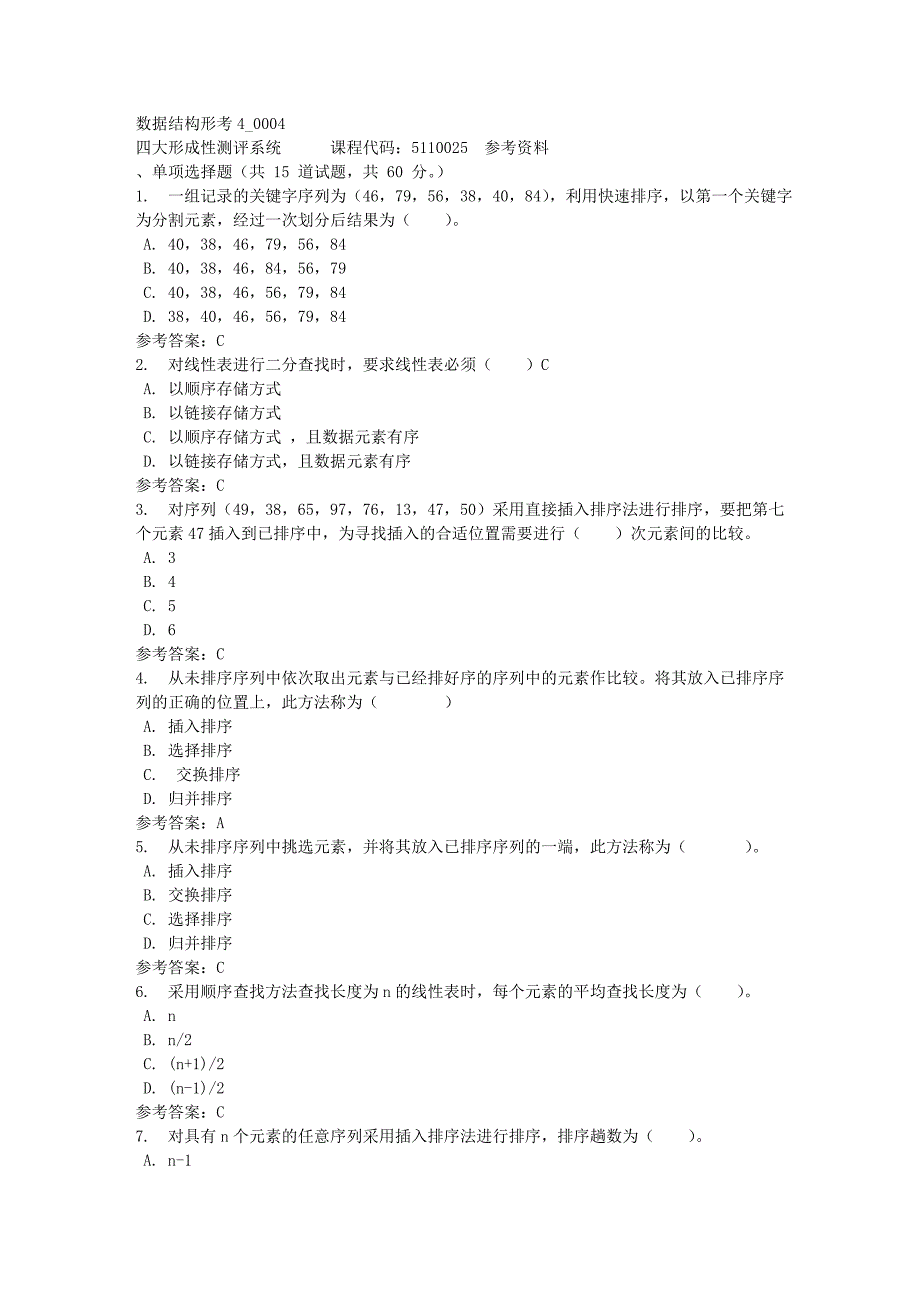 数据结构形考4_0004-四川电大-课程号：5110025-满分答案_第1页