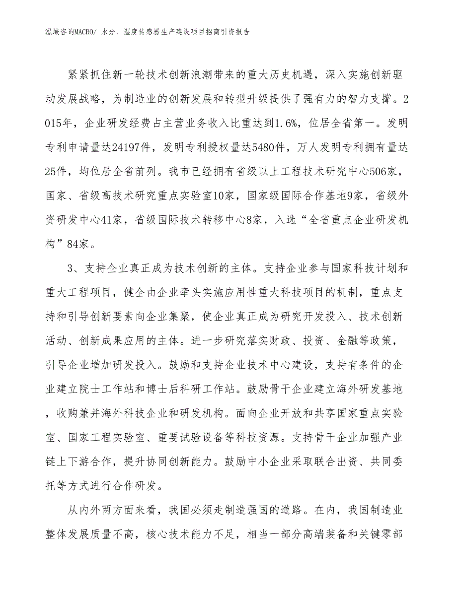 水分、湿度传感器生产建设项目招商引资报告(总投资10641.82万元)_第4页