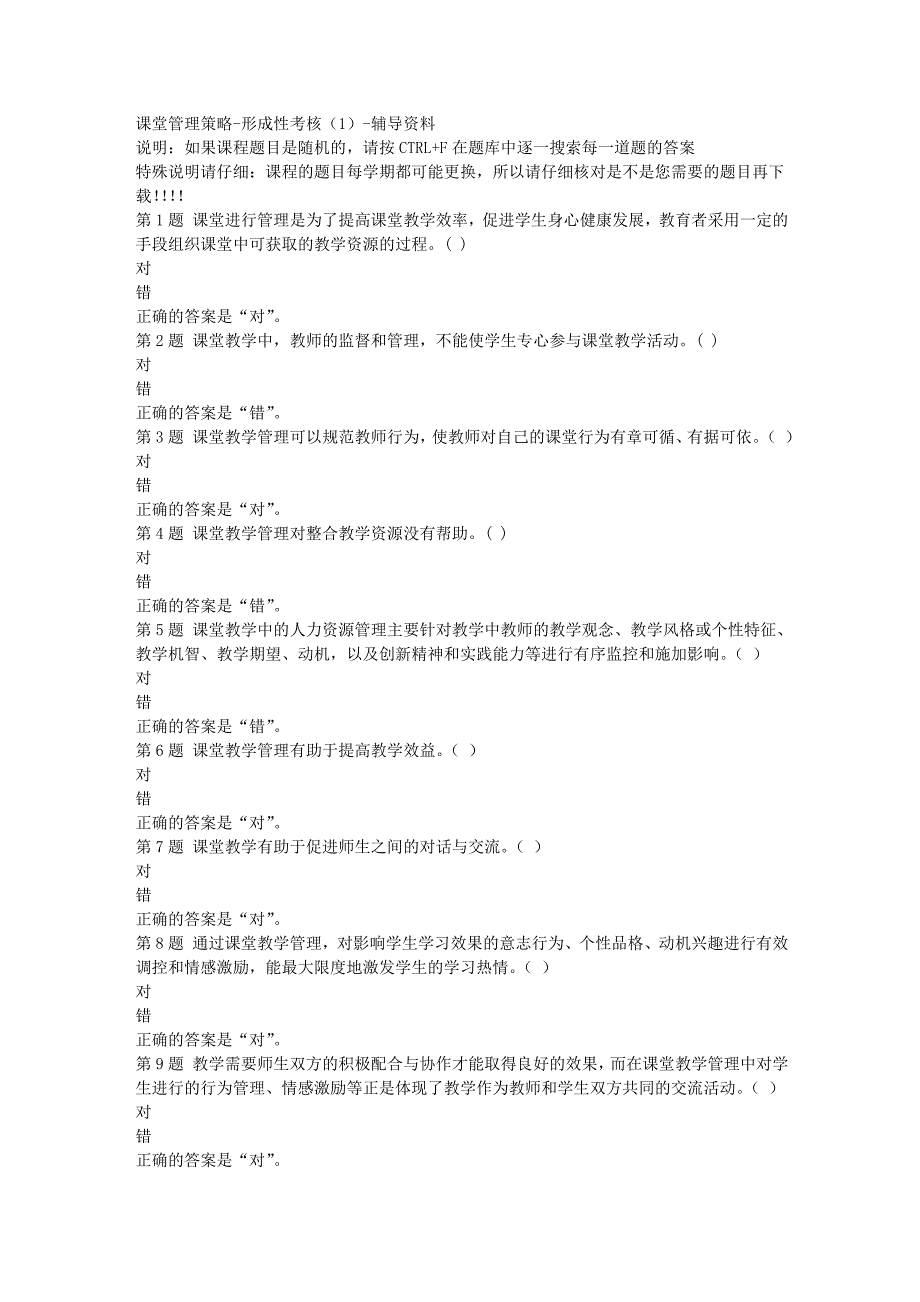 （山西省）52354-课堂管理策略-形成性考核（1）-[满分答案]_第1页