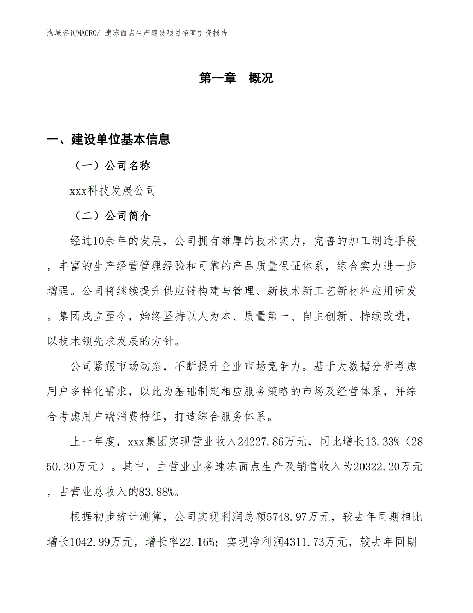 速冻面点生产建设项目招商引资报告(总投资17284.63万元)_第1页