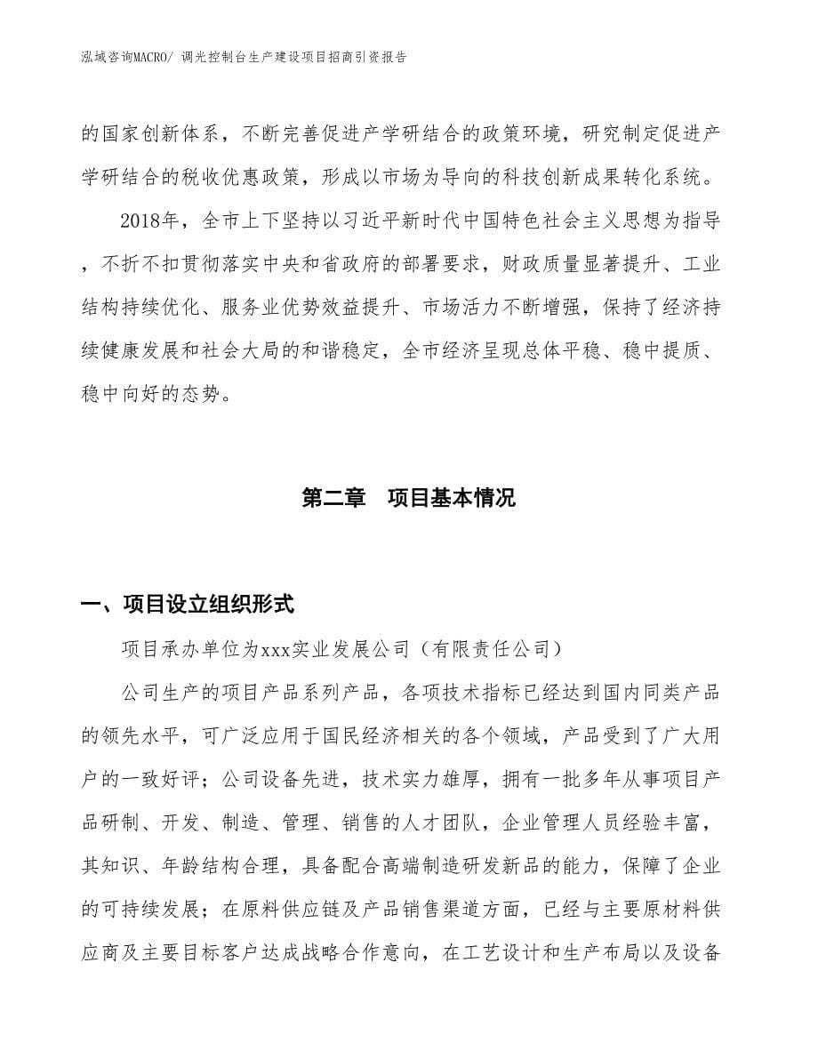 调光控制台生产建设项目招商引资报告(总投资13192.02万元)_第5页