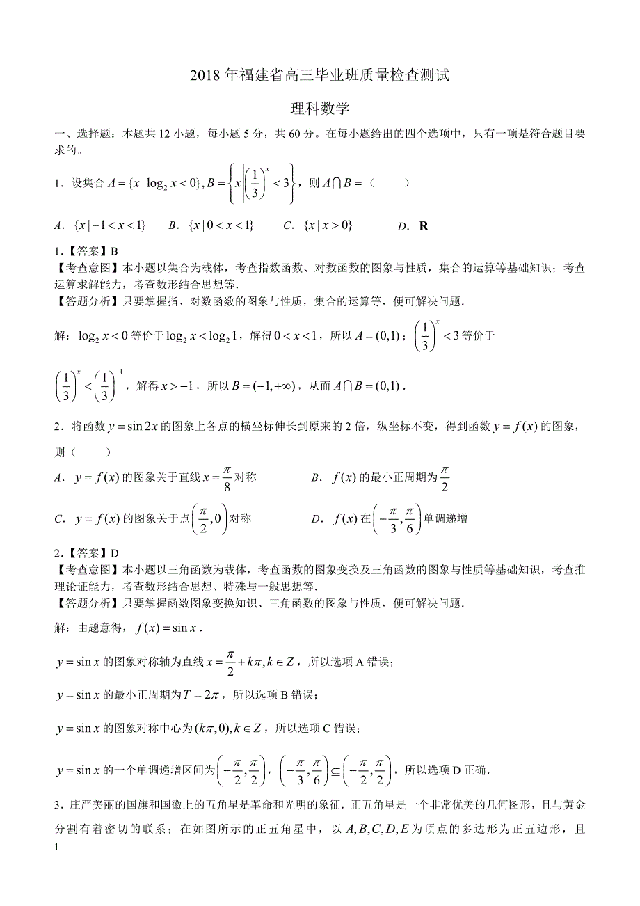 2018年福建省质检数学（理科）试卷（教师版）_第1页