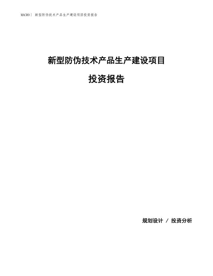 新型防伪技术产品生产建设项目投资报告