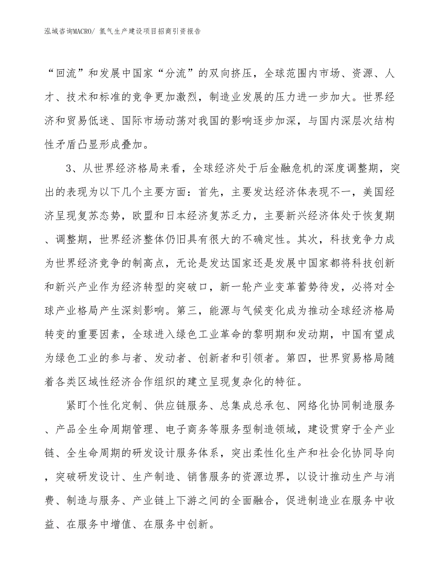 氢气生产建设项目招商引资报告(总投资8462.62万元)_第4页