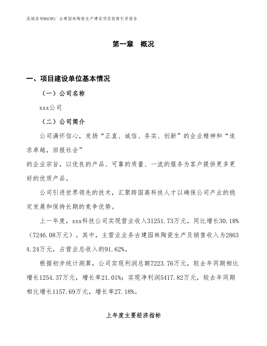 古建园林陶瓷生产建设项目招商引资报告(总投资19224.99万元)_第1页