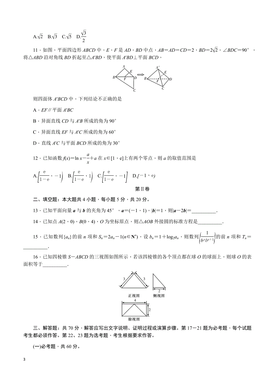 湖南省2019届高三六校联考试题（4月）数学（文）（附解析）_第3页