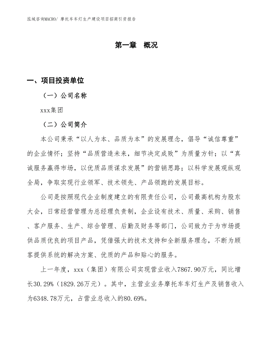 摩托车车灯生产建设项目招商引资报告(总投资7063.16万元)_第1页