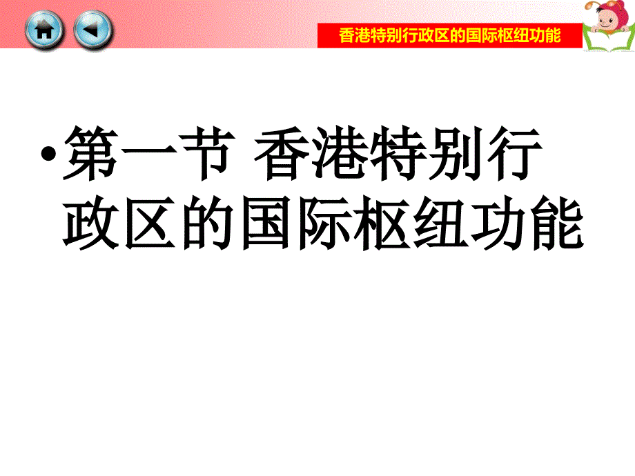香港特别行政区的国际枢纽功能（1）_第1页