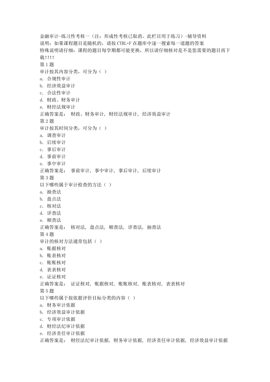 国开（河北）00948-金融审计-练习性考核一（注：形成性考核已取消，此栏目用于练习）-[满分答案]_第1页