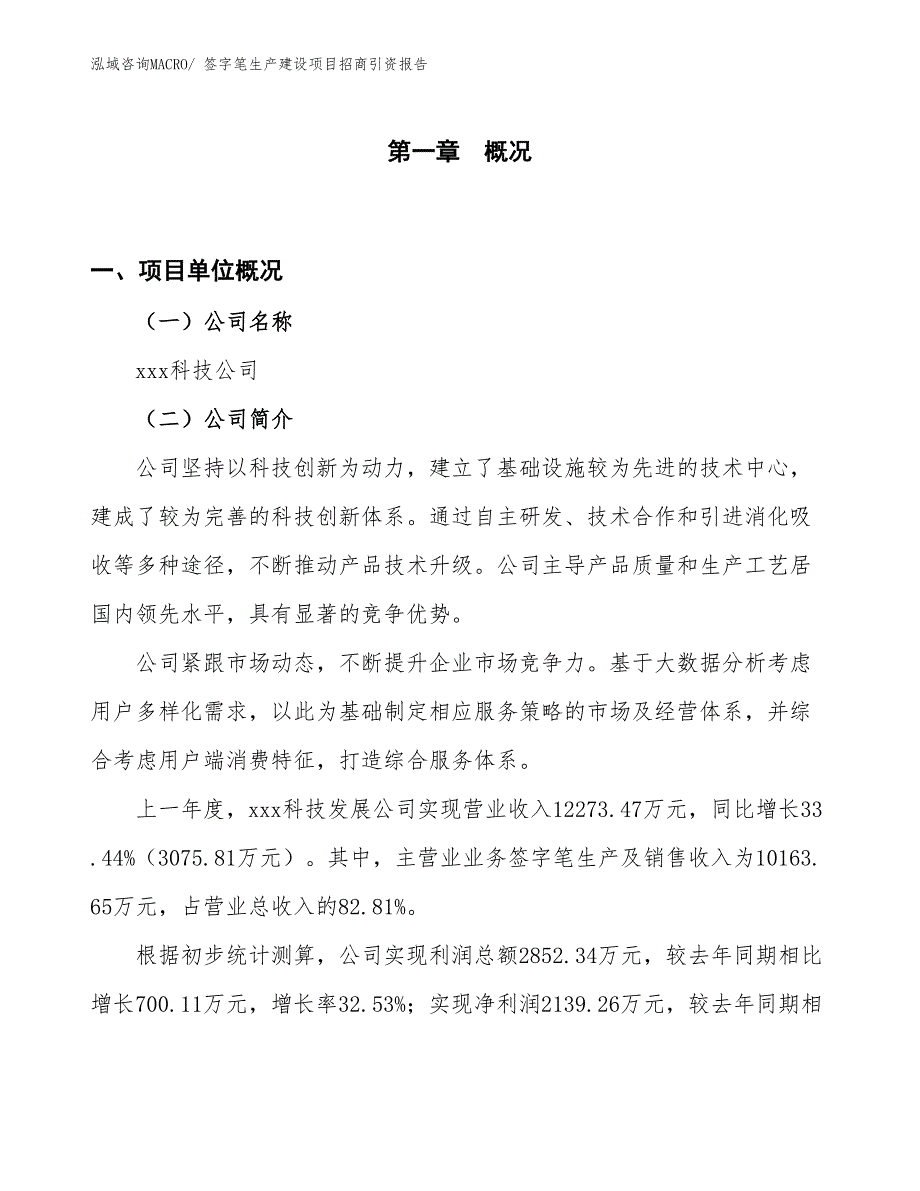 签字笔生产建设项目招商引资报告(总投资8114.37万元)_第1页