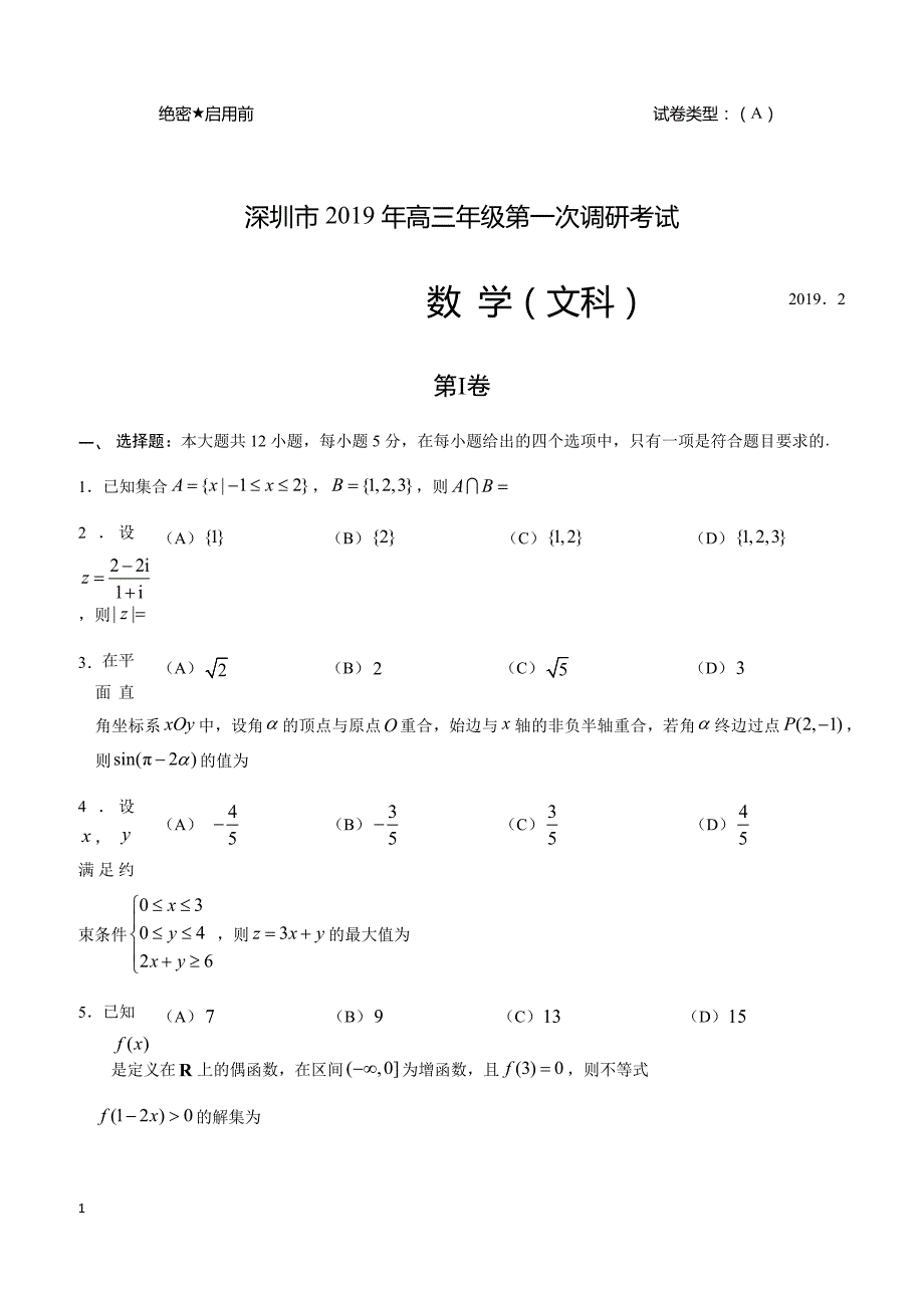 2019年深圳市高三年级第一次调研考试数学试题(文科）(20190117)_第1页