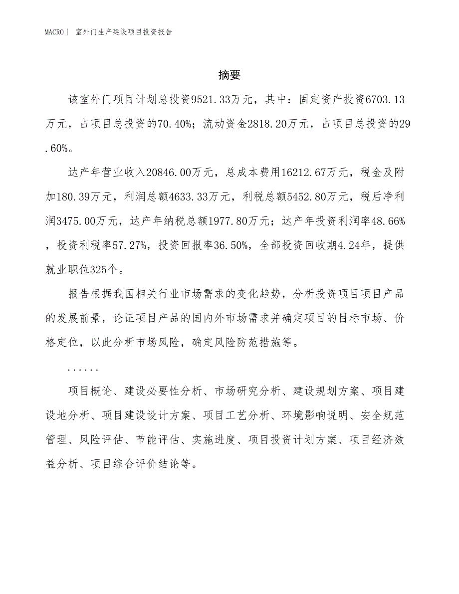 室外门生产建设项目投资报告_第2页