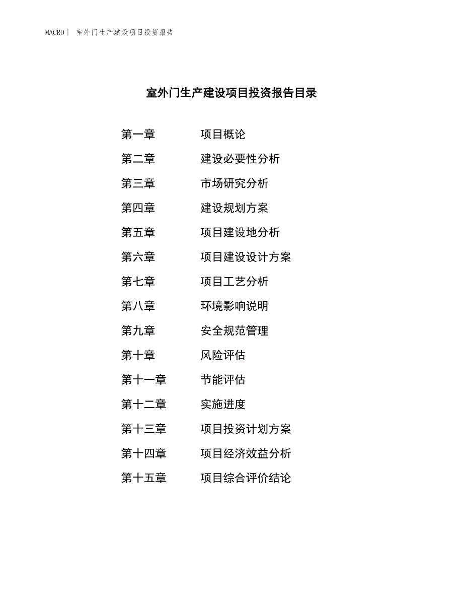 室外门生产建设项目投资报告_第3页