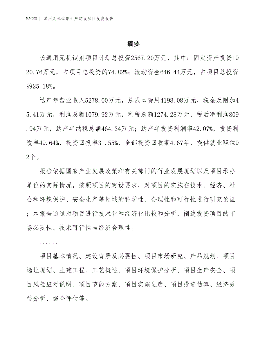 通用无机试剂生产建设项目投资报告_第2页