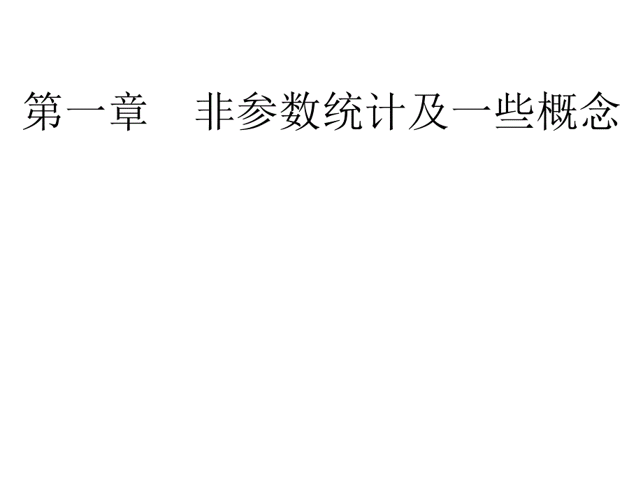 非参数统计分析_1_第4页