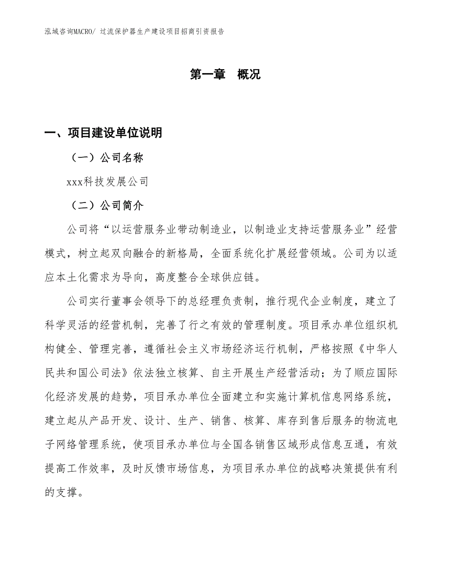 过流保护器生产建设项目招商引资报告(总投资19402.39万元)_第1页