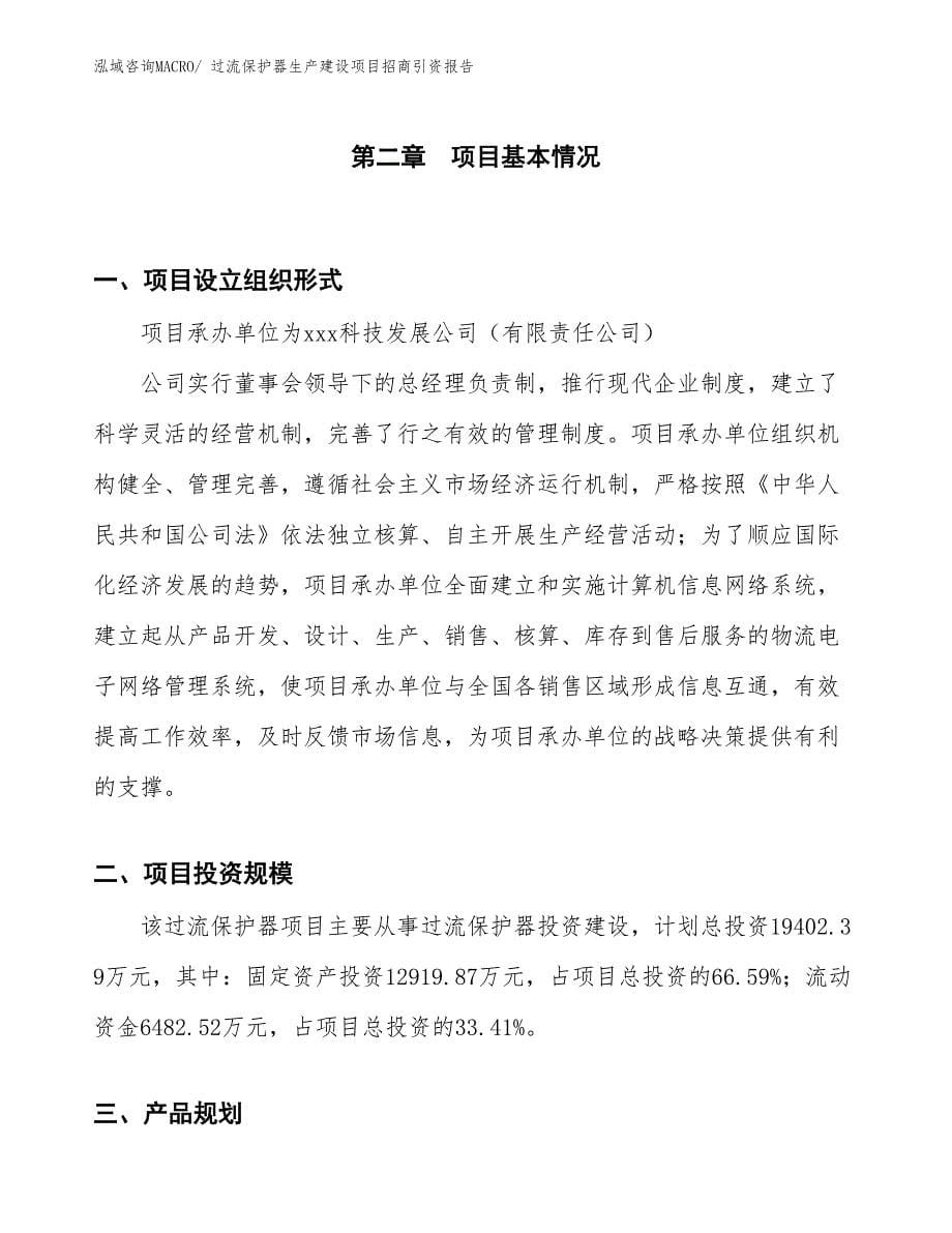 过流保护器生产建设项目招商引资报告(总投资19402.39万元)_第5页