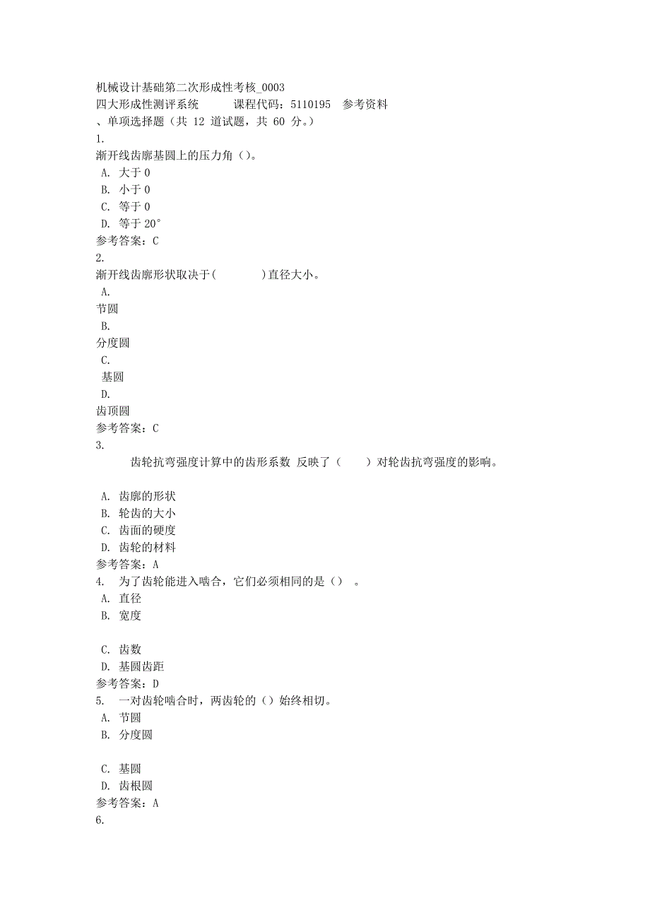 机械设计基础第二次形成性考核_0003-四川电大-课程号：5110195-满分答案_第1页