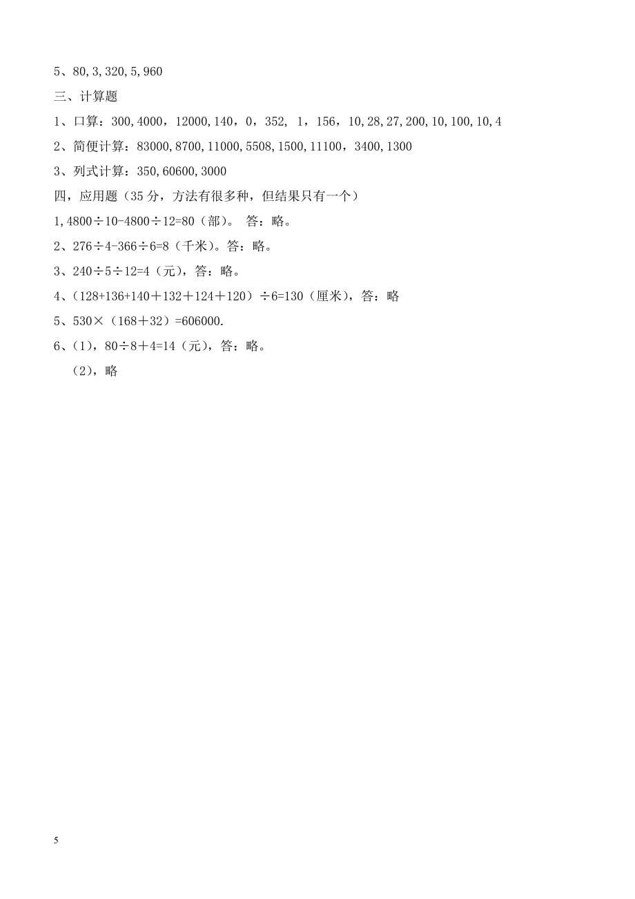 小学2013年春季期中测试四年级数学试卷及参考答案_第5页