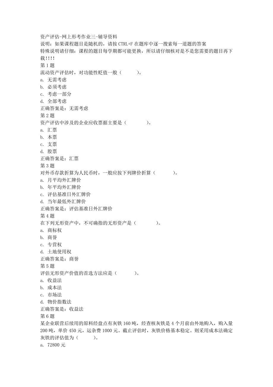 国开（宁夏）01909-资产评估-网上形考作业三-[满分答案]_第1页