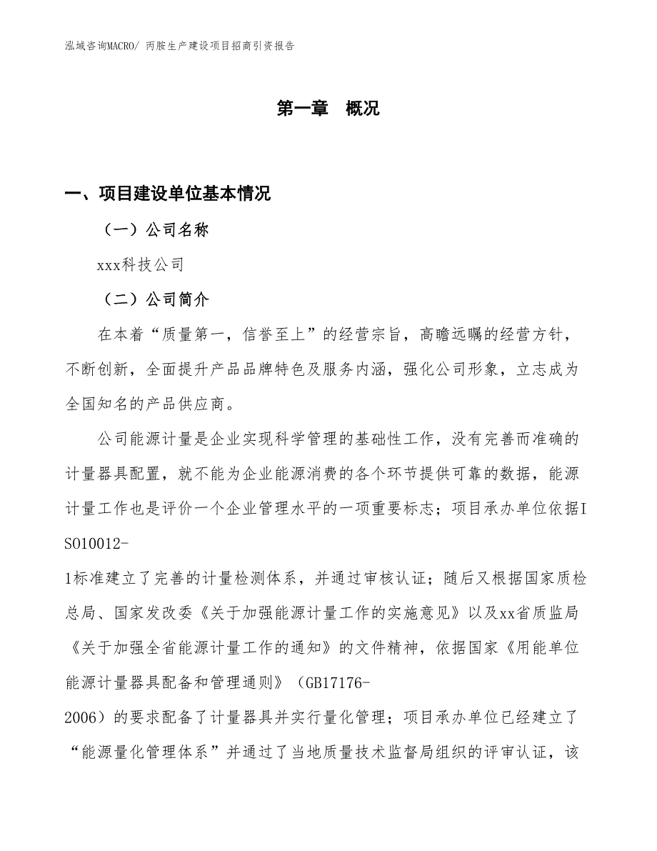 丙胺生产建设项目招商引资报告(总投资5215.07万元)_第1页