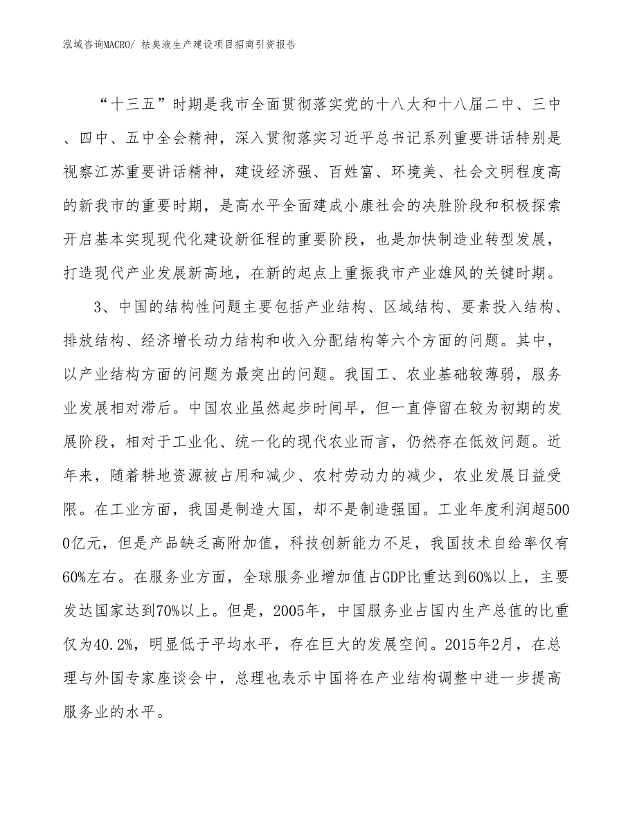 祛臭液生产建设项目招商引资报告(总投资11841.29万元)_第4页