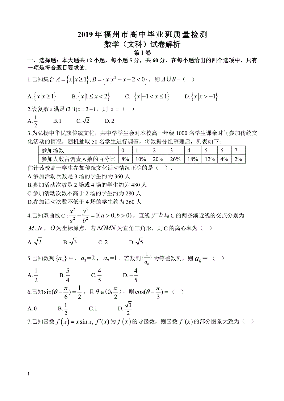 2019年福建省福州市高考数学一模试卷（文科）_第1页