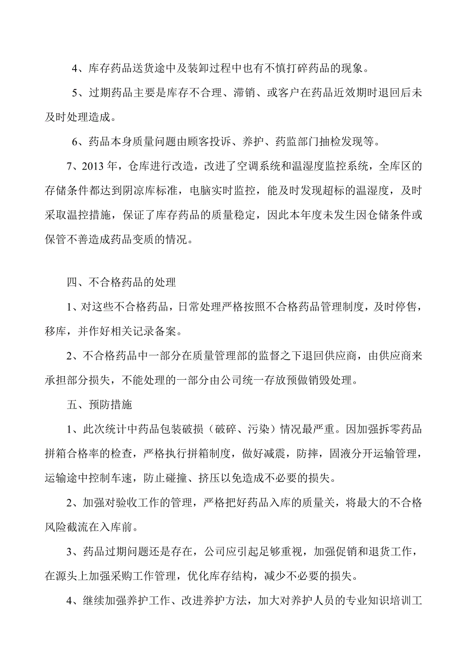 2013年不合格药品处理情况分析报告_第2页