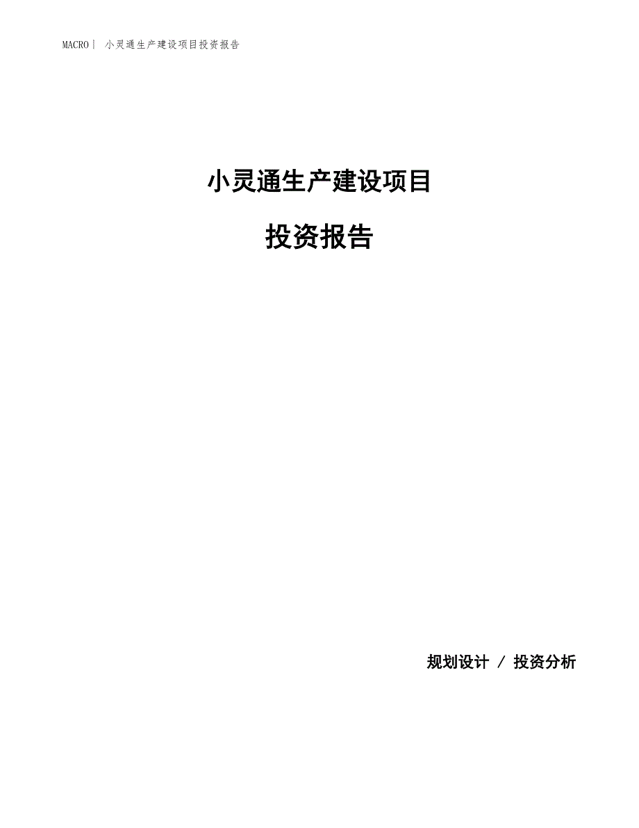 小灵通生产建设项目投资报告_第1页