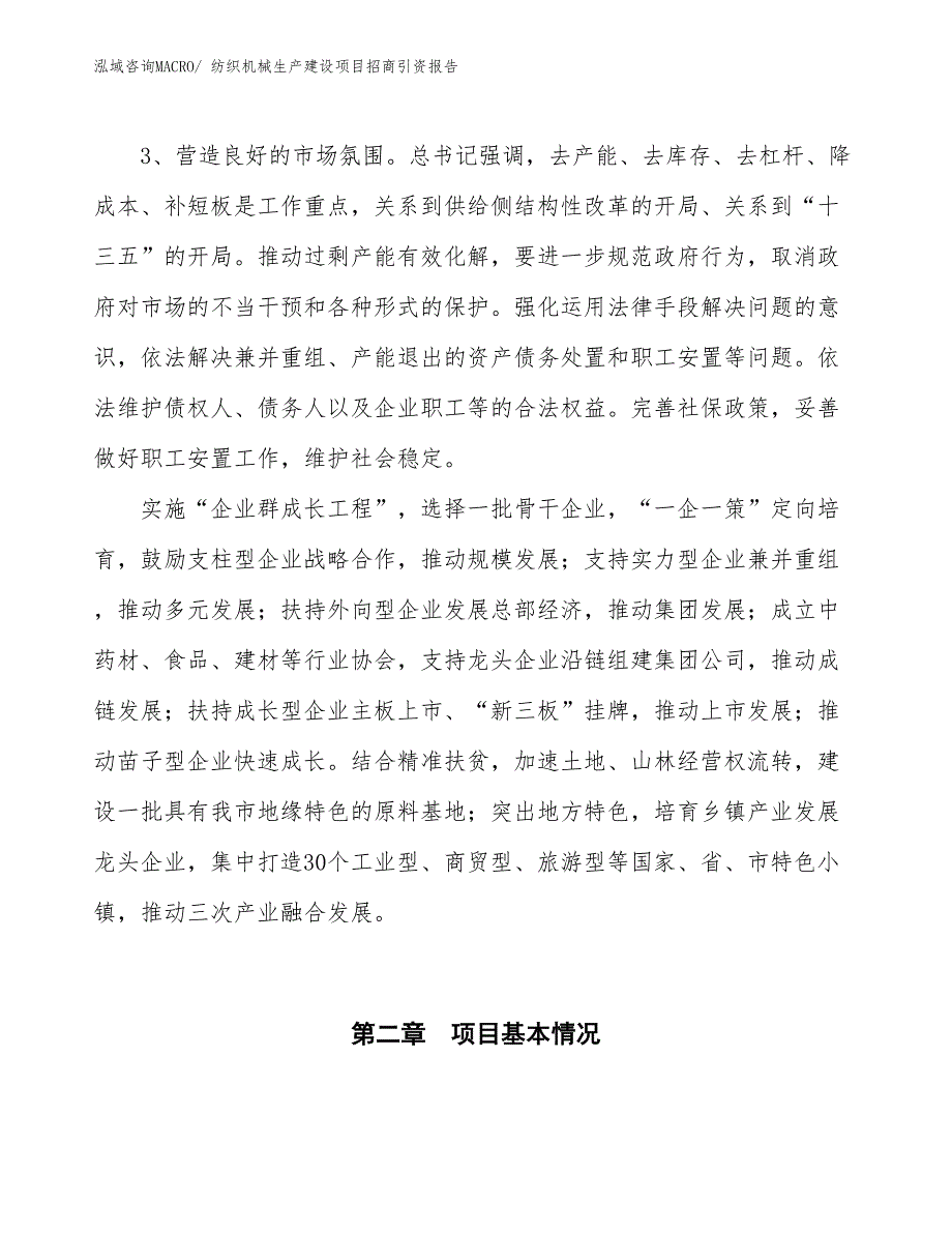 纺织机械生产建设项目招商引资报告(总投资2568.41万元)_第4页