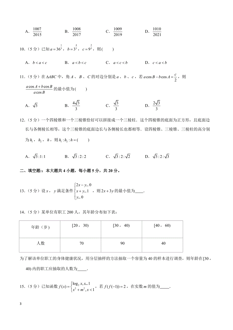 2019年四川省高考数学二诊试卷（文科）_第3页
