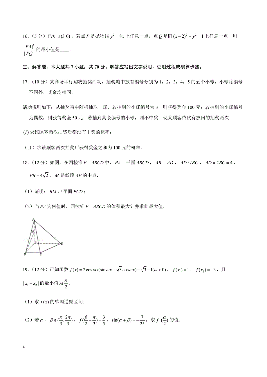 2019年四川省高考数学二诊试卷（文科）_第4页