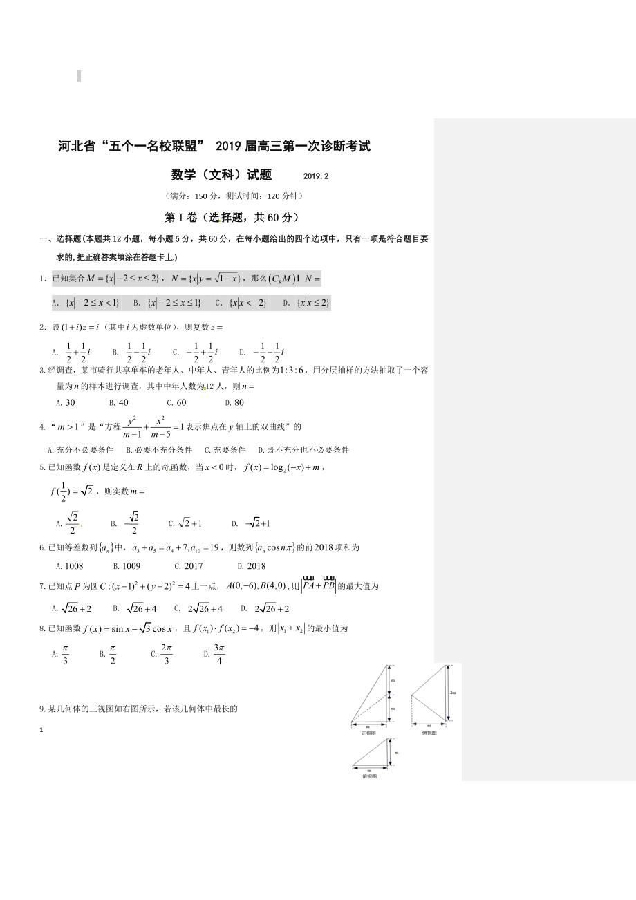 （中学联盟）河北省五个一名校联盟2019届高三下学期第一次诊断考试（数学文）_第1页