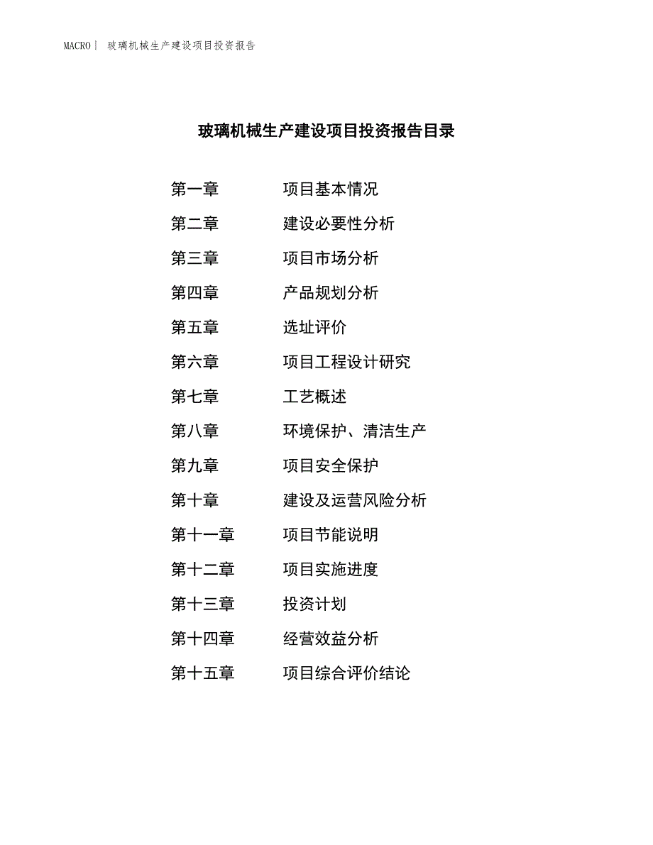 玻璃机械生产建设项目投资报告_第3页