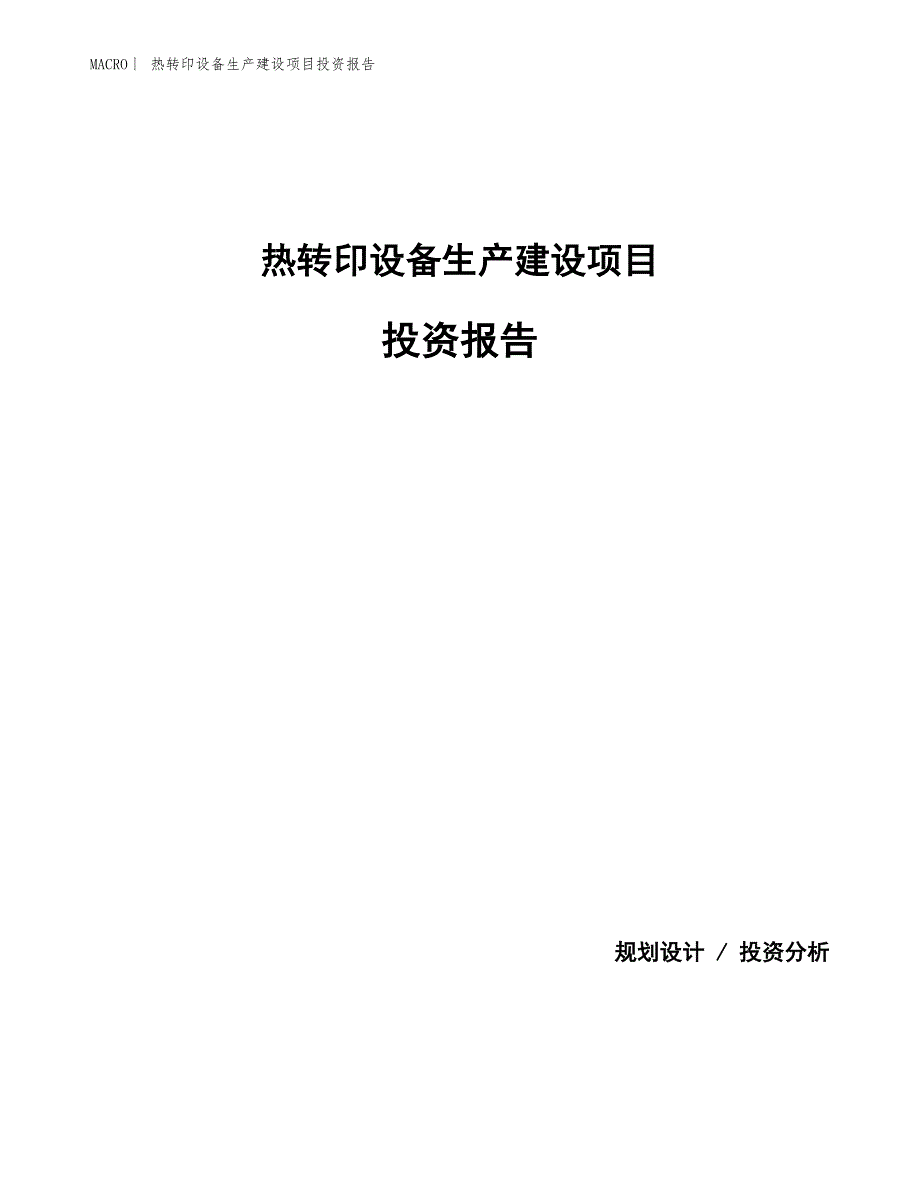 热转印设备生产建设项目投资报告_第1页