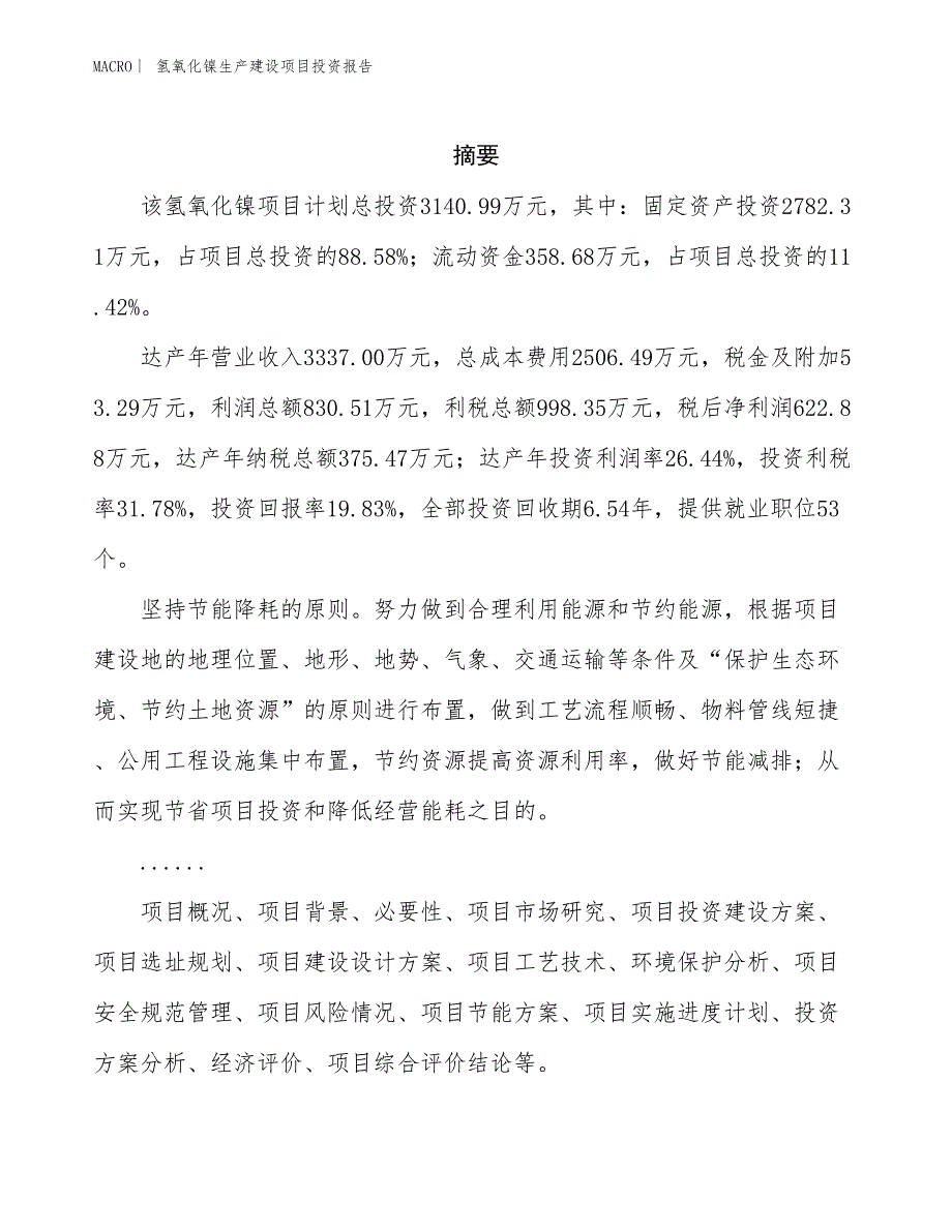 氢氧化镍生产建设项目投资报告_第2页