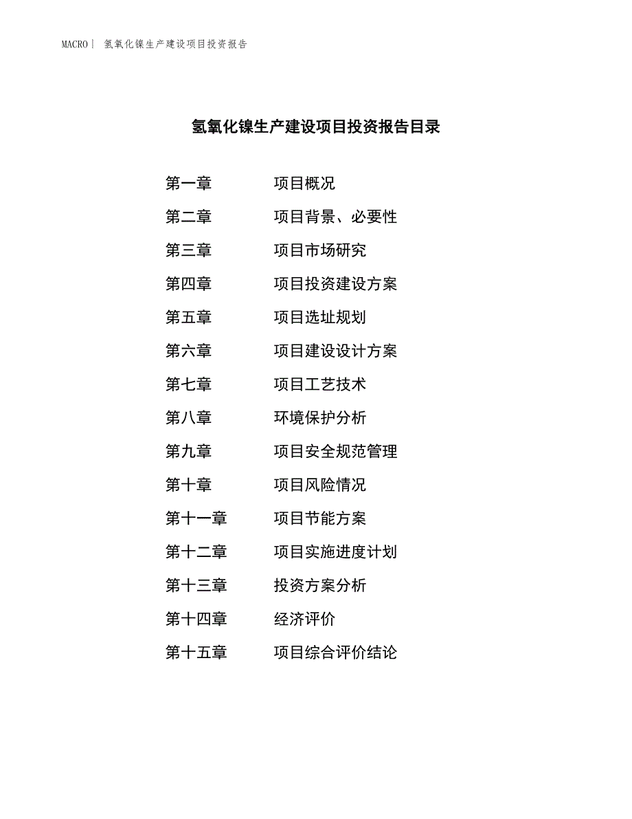 氢氧化镍生产建设项目投资报告_第3页