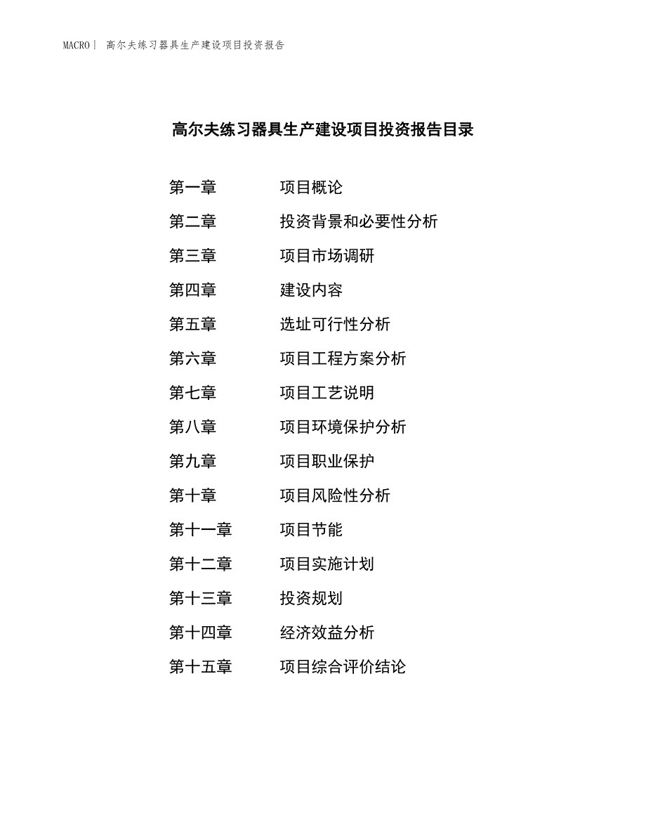 高尔夫练习器具生产建设项目投资报告_第3页