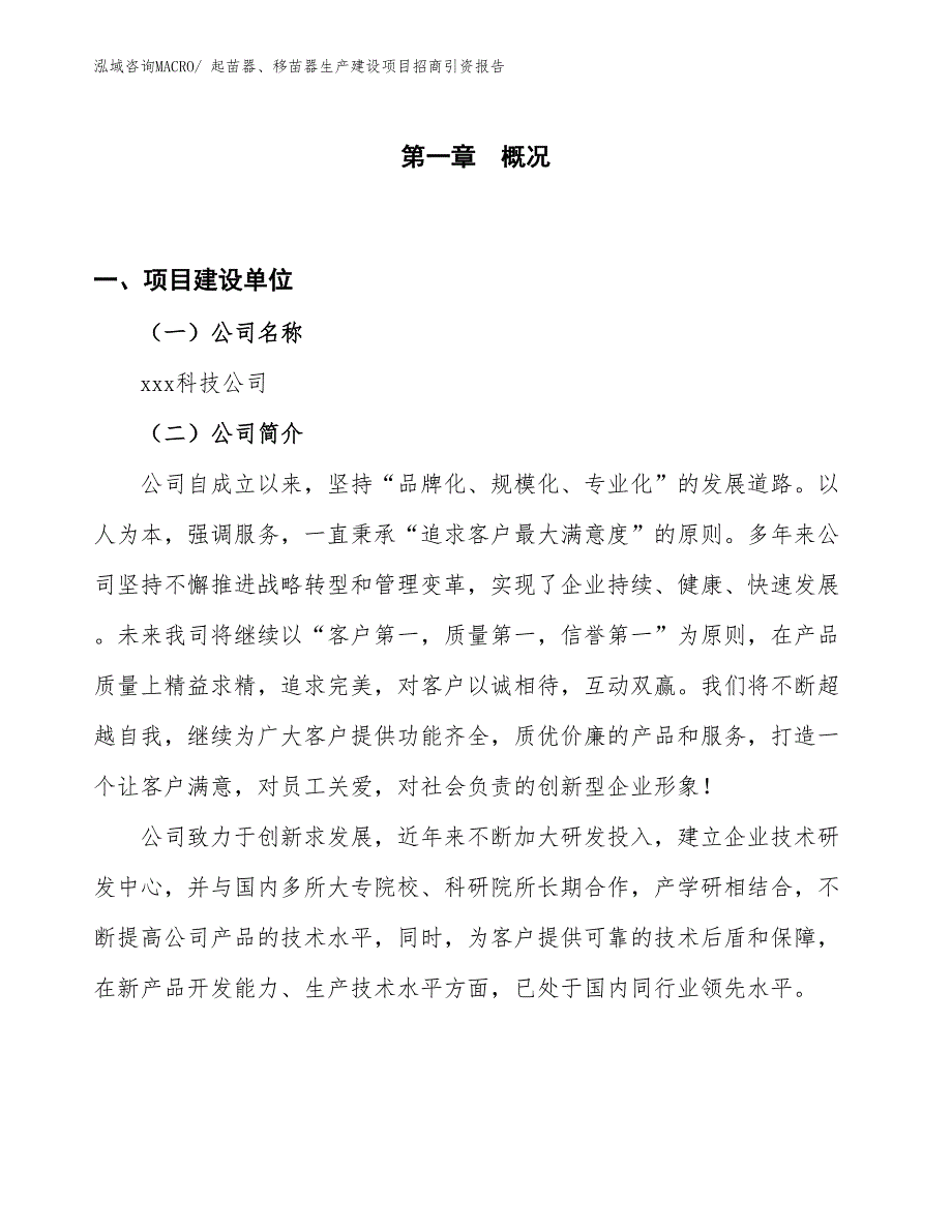 起苗器、移苗器生产建设项目招商引资报告(总投资18339.32万元)_第1页